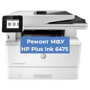 Ремонт МФУ HP Plus Ink 6475 в Краснодаре
